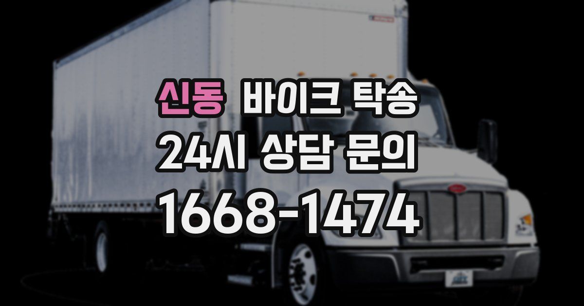 신동 바이크 탁송