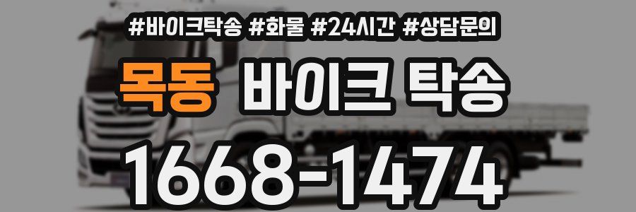 목동 바이크 탁송