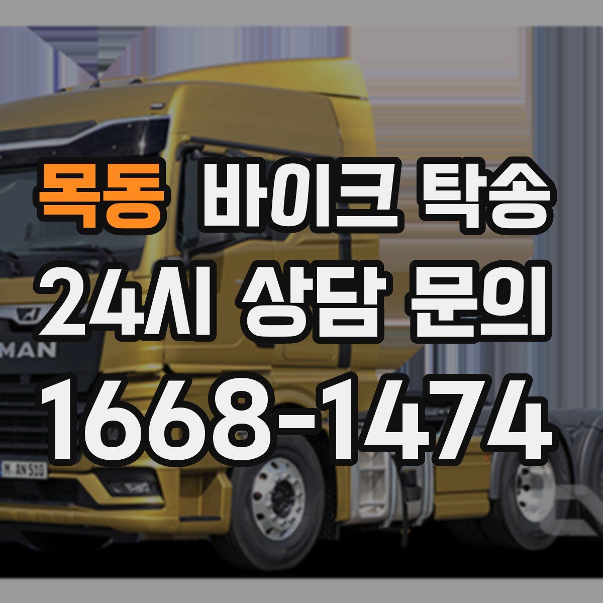 목동 바이크 탁송