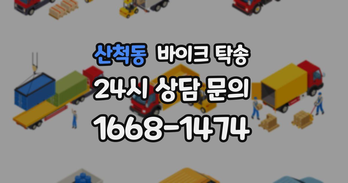 산척동 바이크 탁송