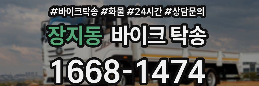 장지동 바이크 탁송