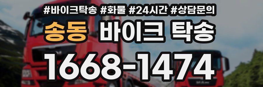 송동 바이크 탁송