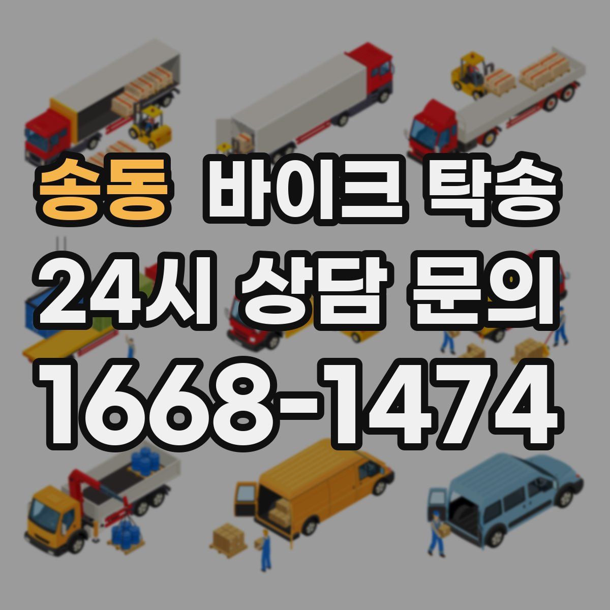 송동 바이크 탁송