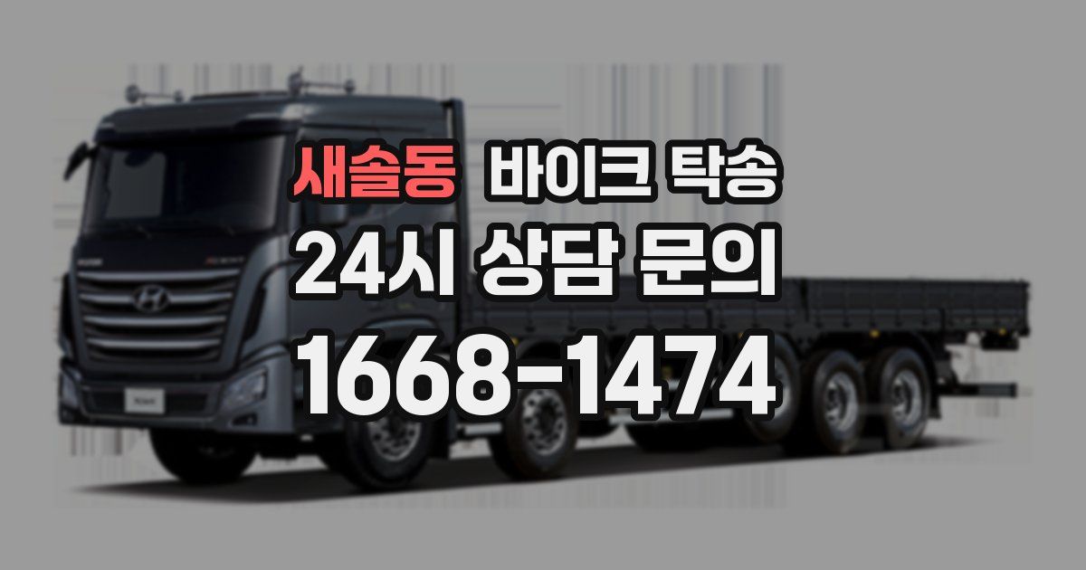 새솔동 바이크 탁송