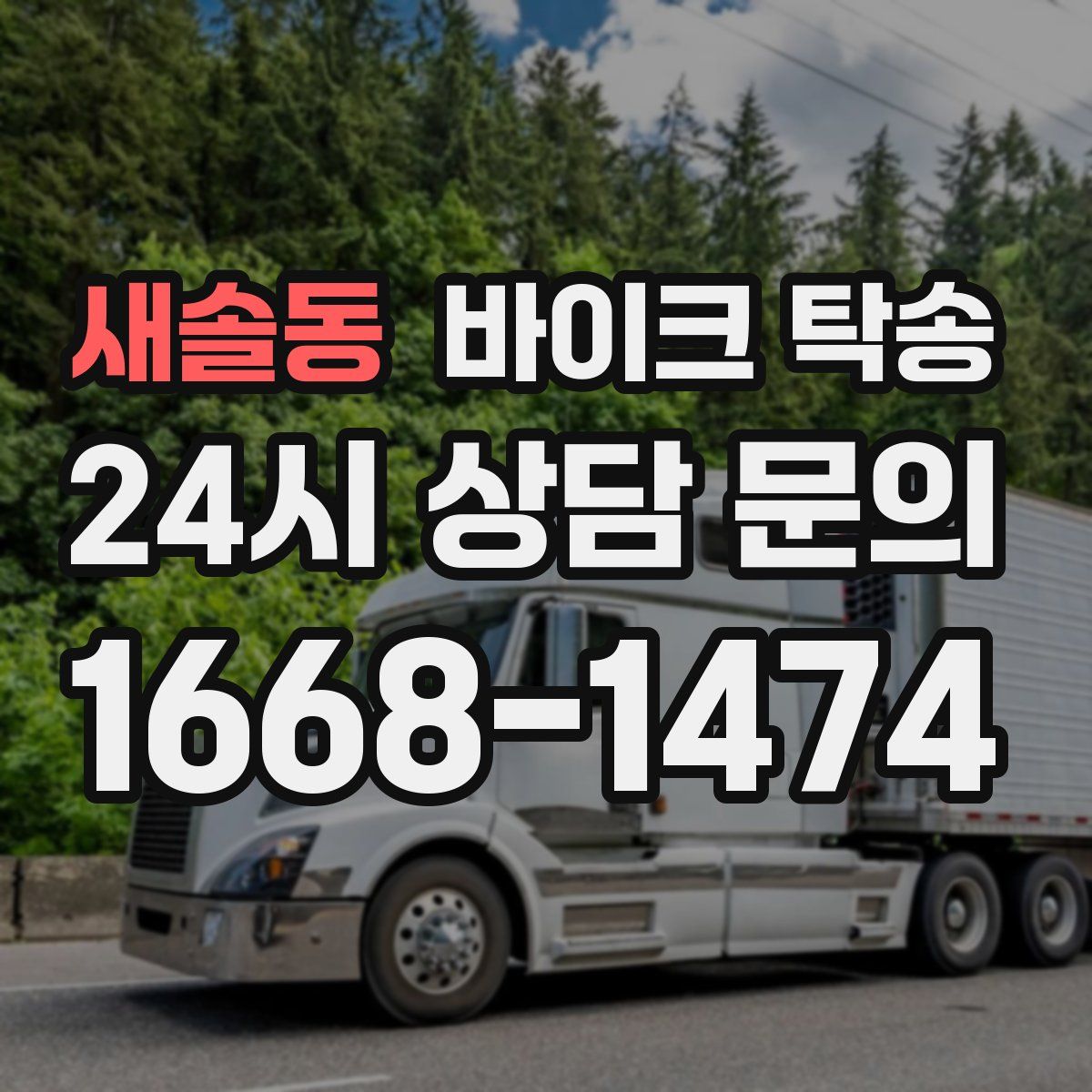 새솔동 바이크 탁송