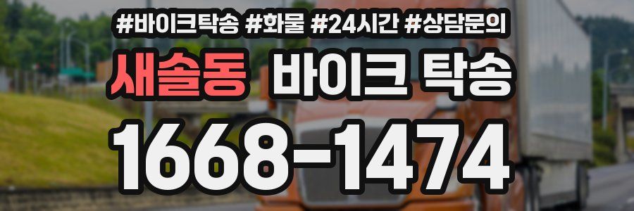 새솔동 바이크 탁송