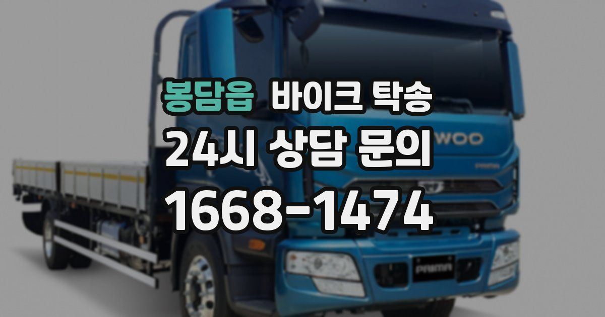 봉담읍 바이크 탁송