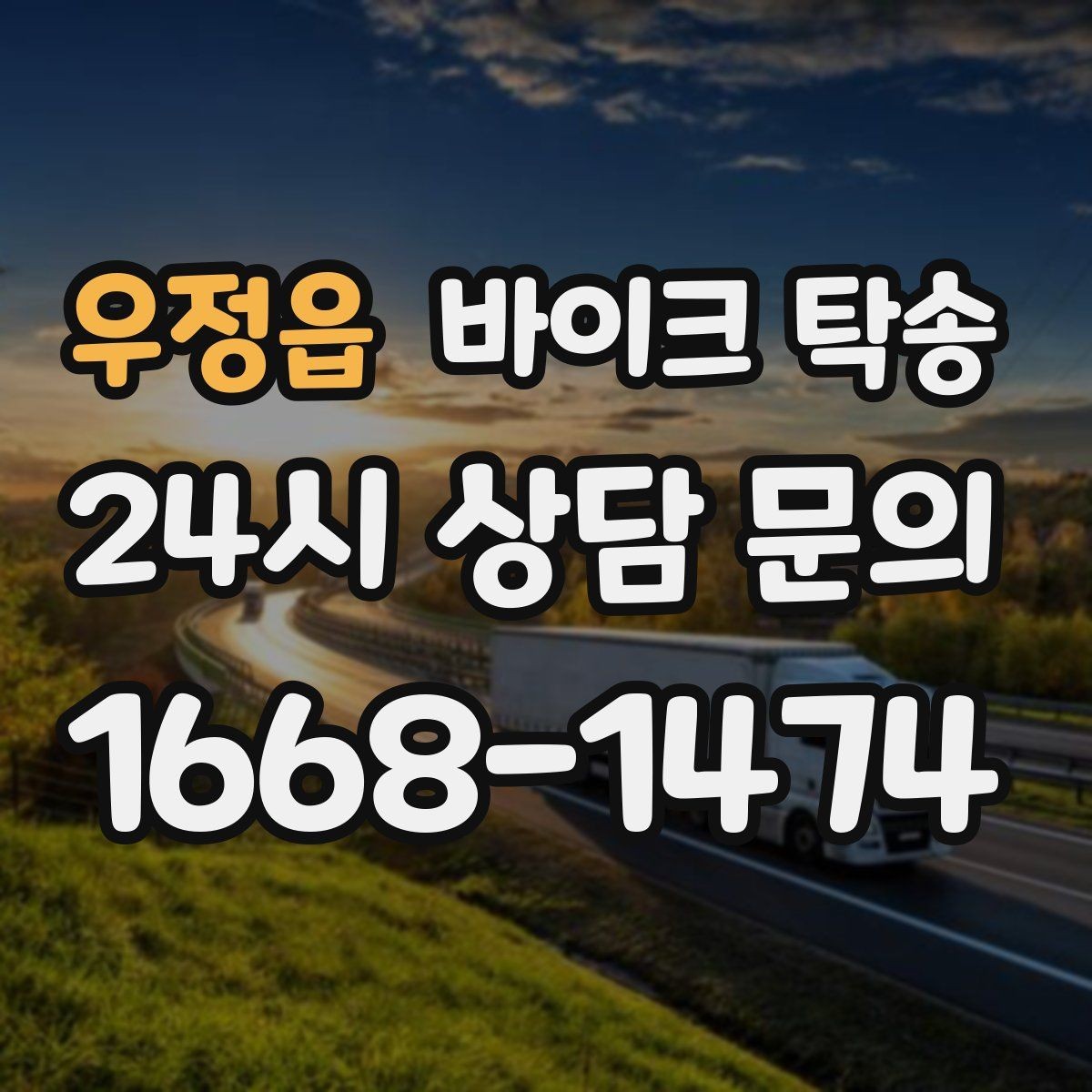 우정읍 바이크 탁송 배달용 스쿠터 지점 이동 빠르게 하기