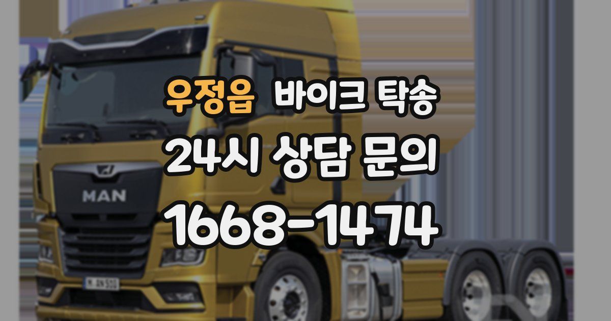 우정읍 바이크 탁송