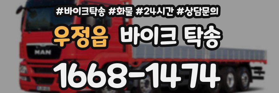 우정읍 바이크 탁송