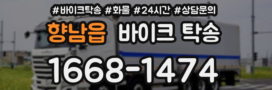 향남읍 바이크 탁송