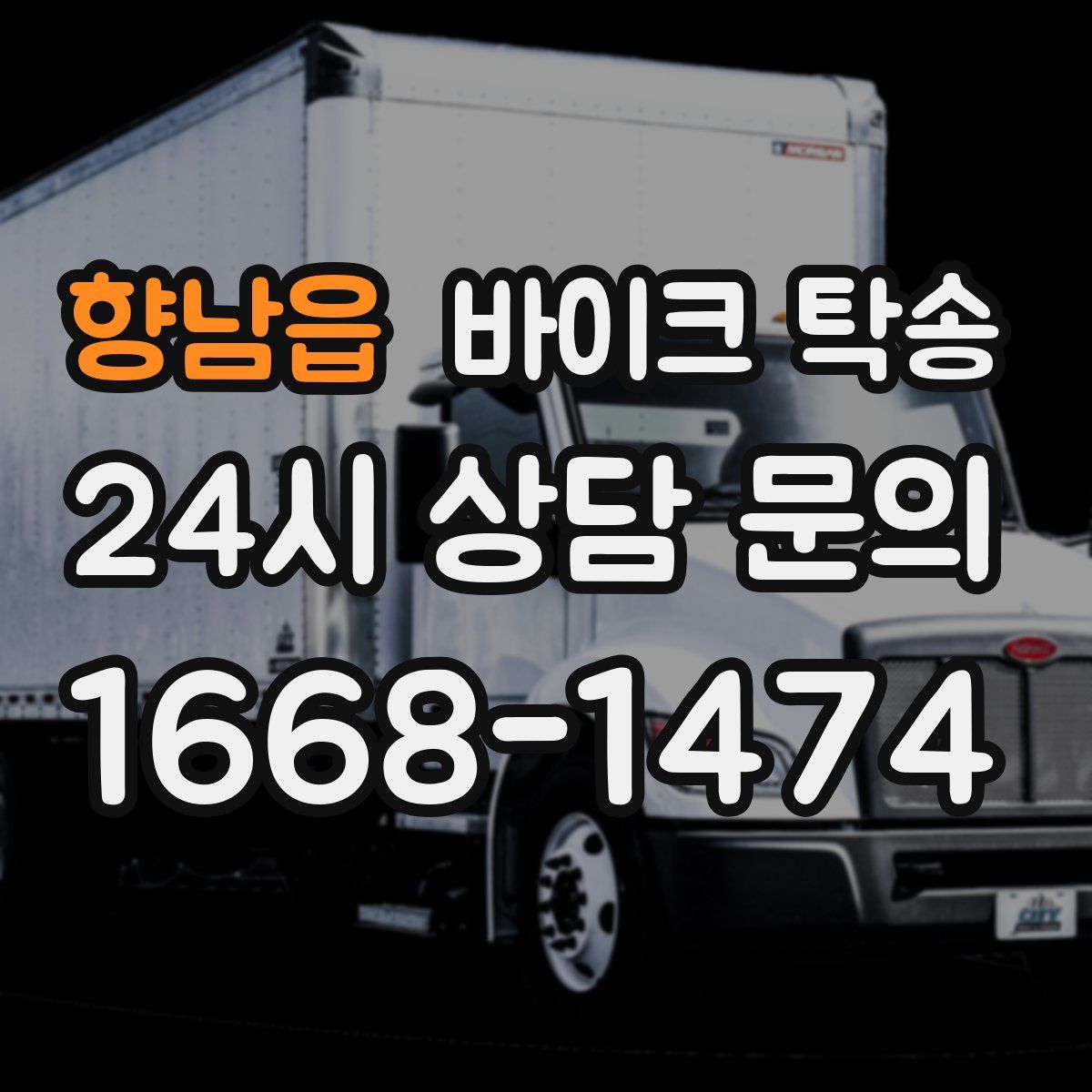 향남읍 바이크 탁송