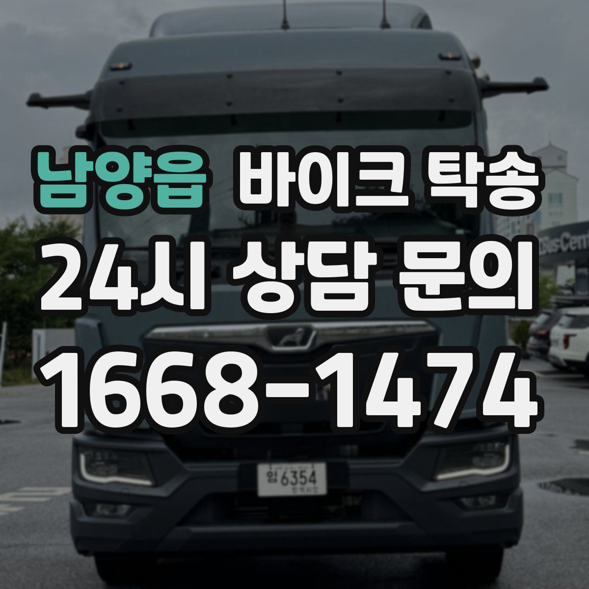 남양읍 바이크 탁송