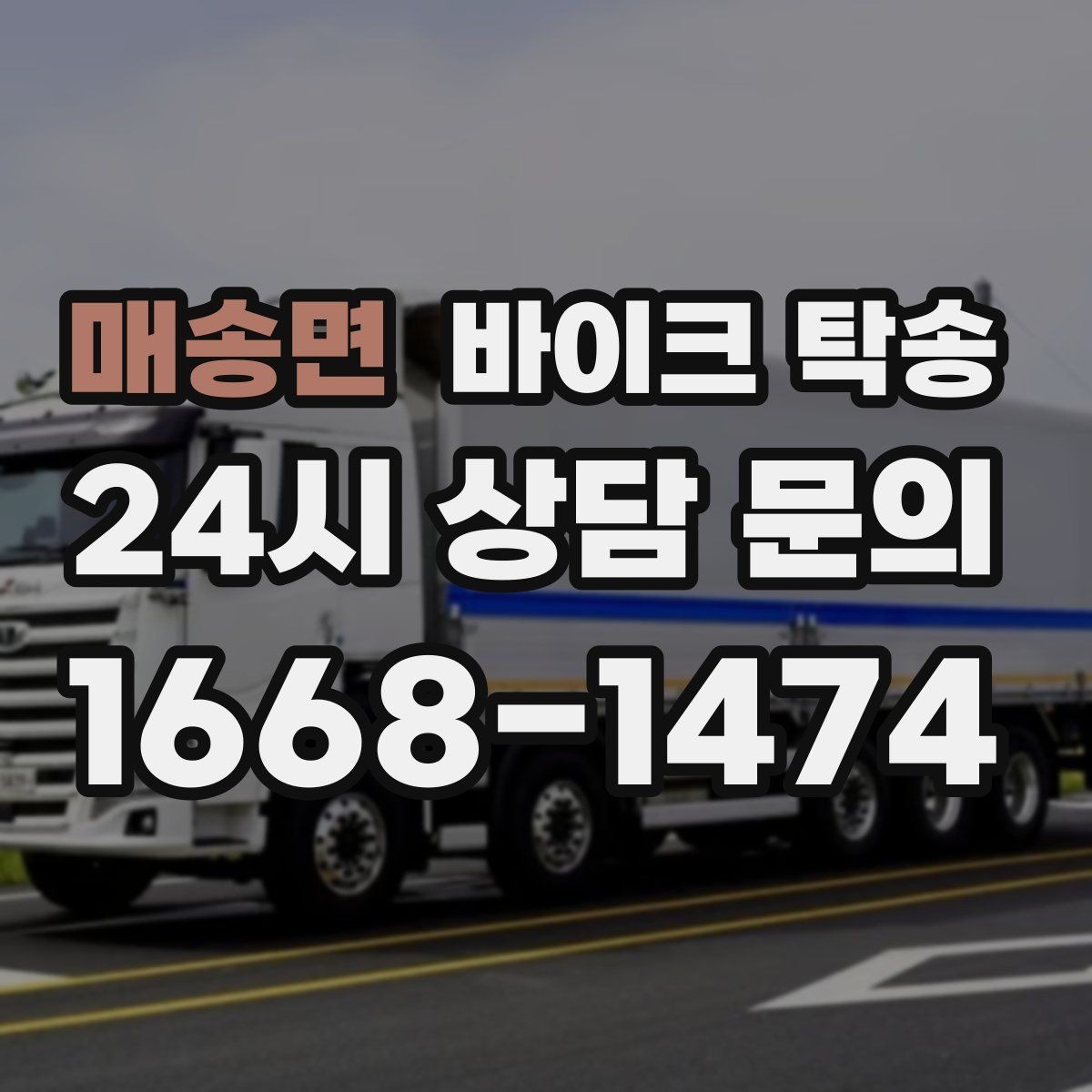 매송면 바이크 탁송 도착지에 계단이 있는 경우 인계 포인트
