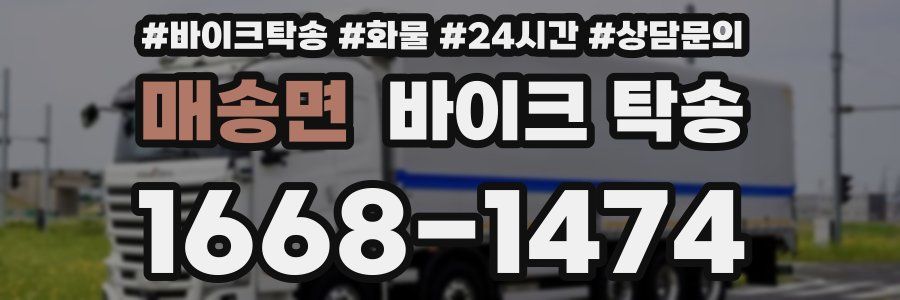 매송면 바이크 탁송