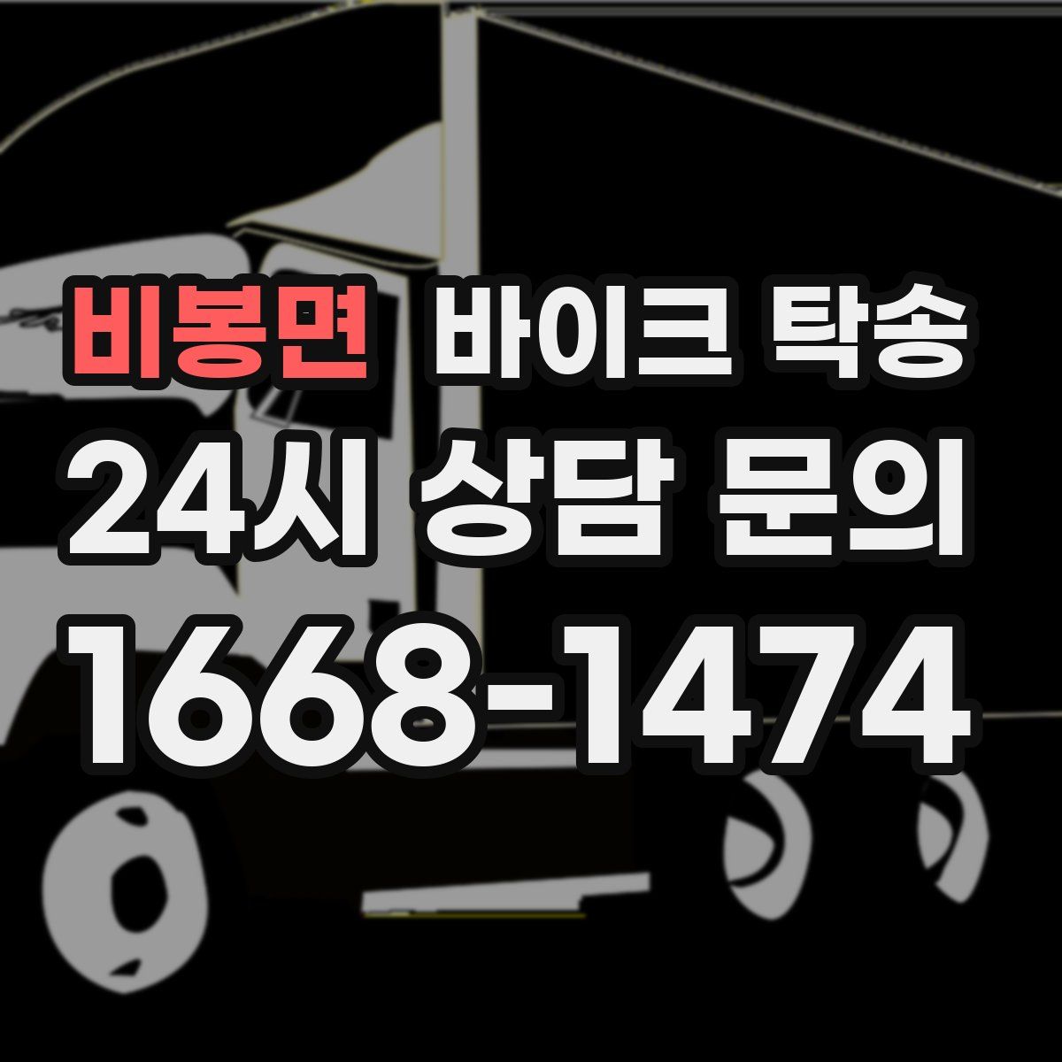 비봉면 바이크 탁송