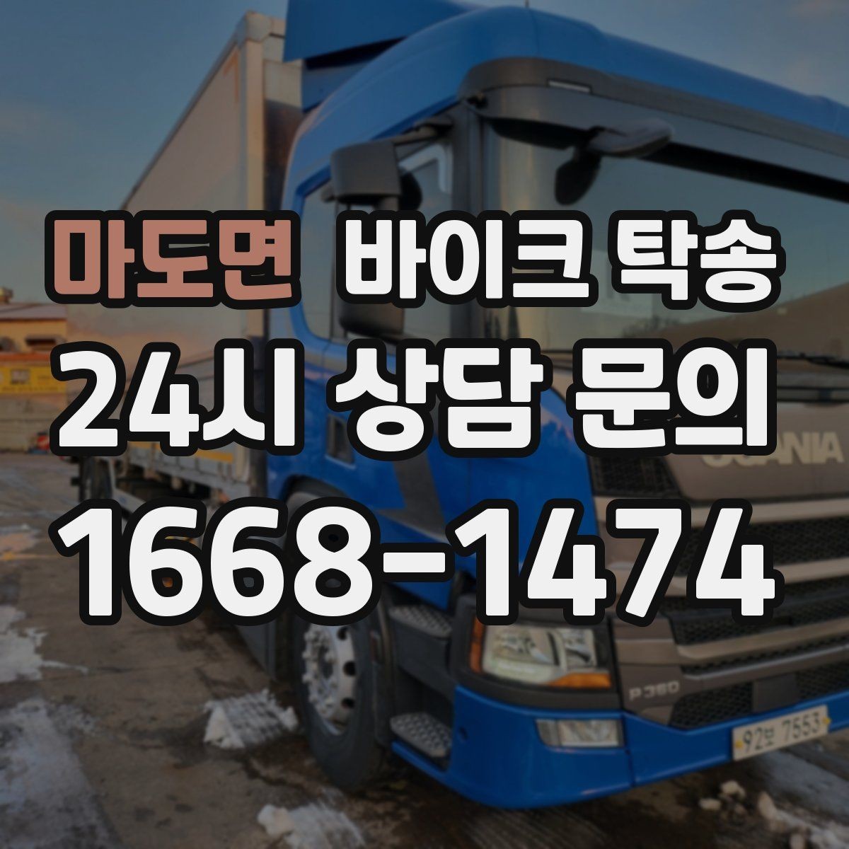 마도면 바이크 탁송 주행거리 누적 줄이고 싶을 때