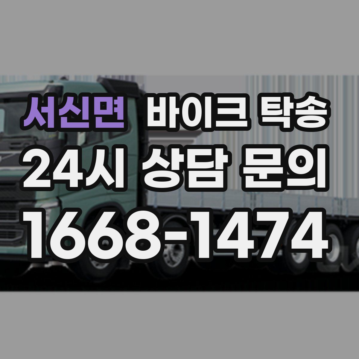 서신면 바이크 탁송