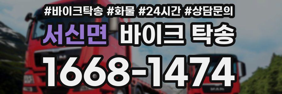 서신면 바이크 탁송