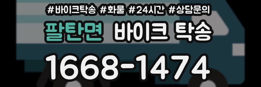 팔탄면 바이크 탁송