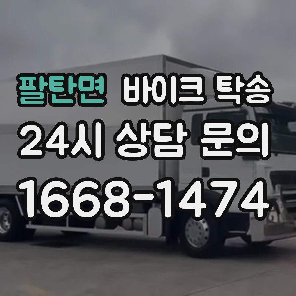 팔탄면 바이크 탁송