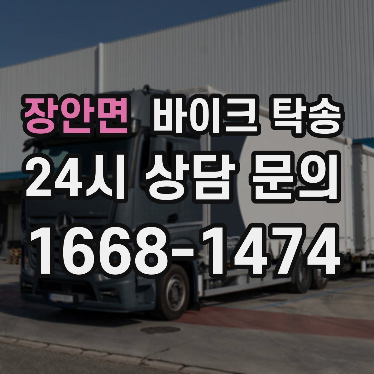 장안면 바이크 탁송 주말 일정 꽉 찼을 때 이동 해결