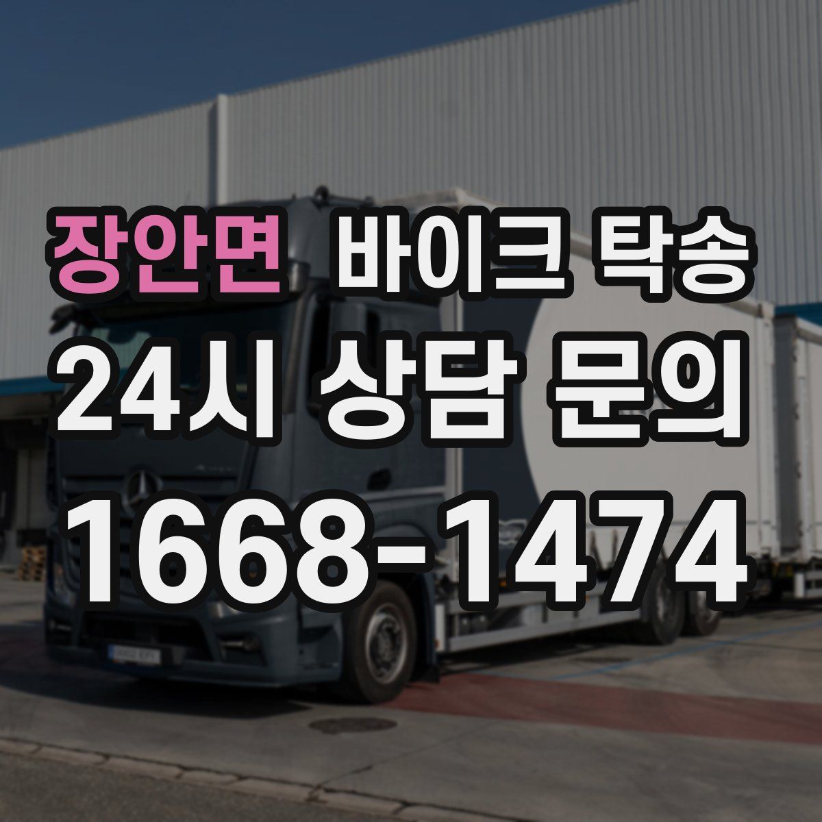 장안면 바이크 탁송