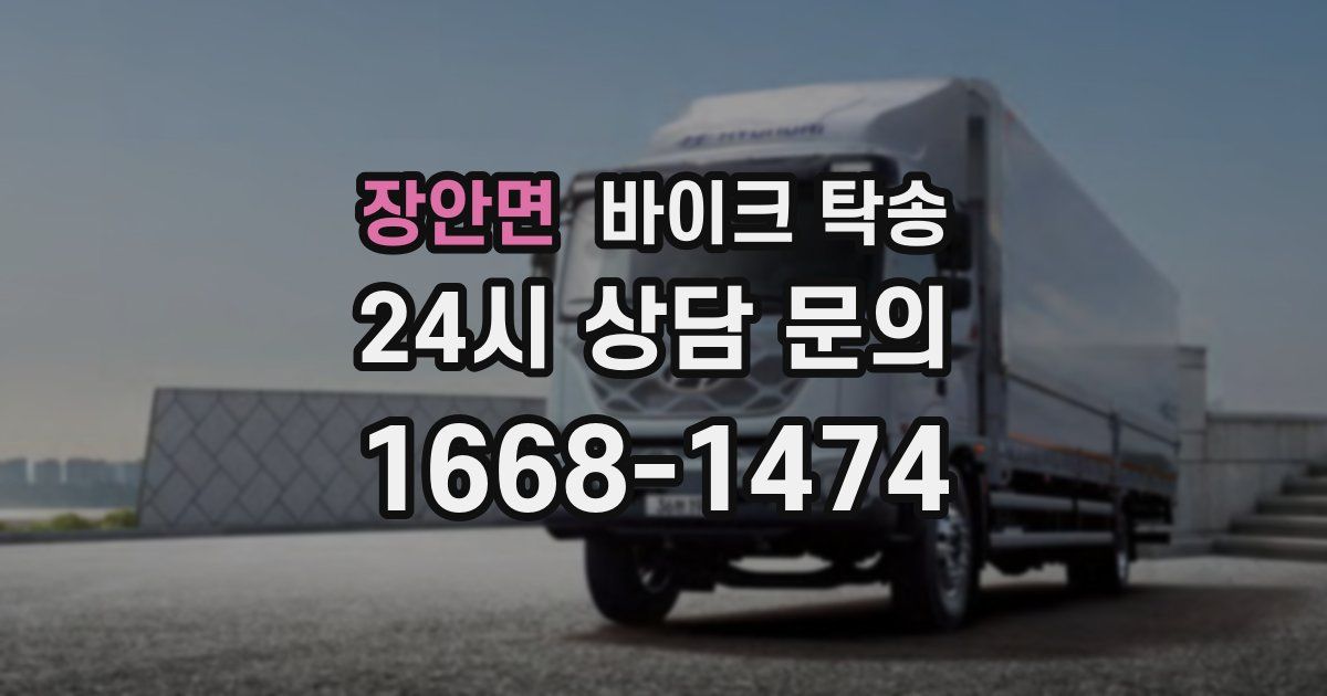 장안면 바이크 탁송