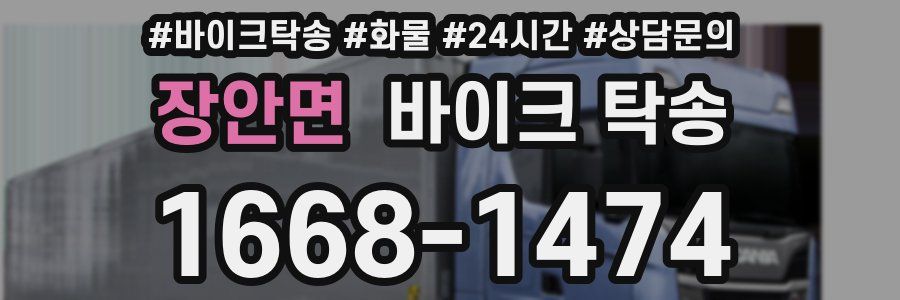 장안면 바이크 탁송