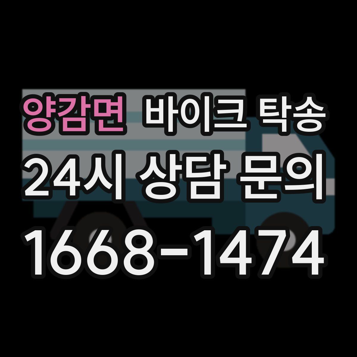 양감면 바이크 탁송