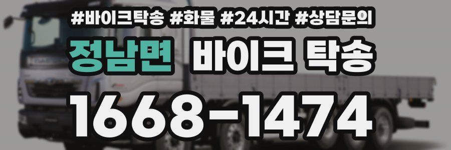 정남면 바이크 탁송