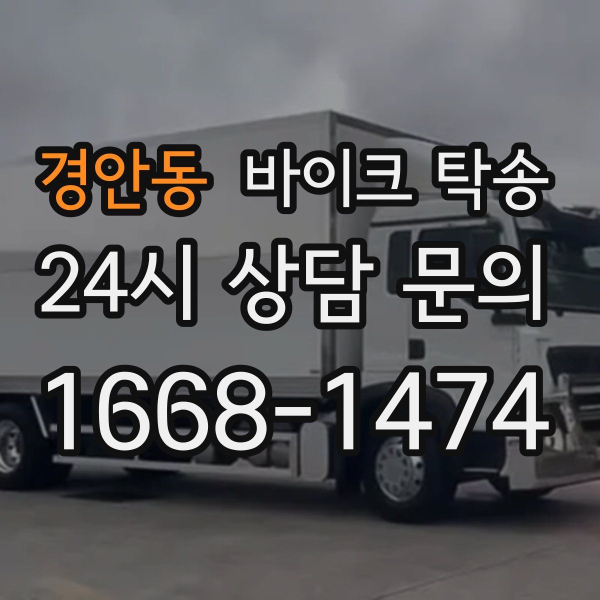 경안동 바이크 탁송