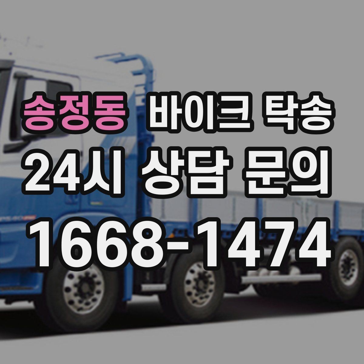 송정동 바이크 탁송 배달업 확장 시 바이크 이동 요령