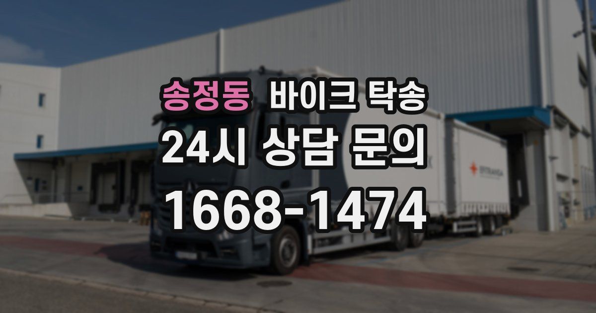 송정동 바이크 탁송