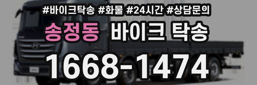 송정동 바이크 탁송