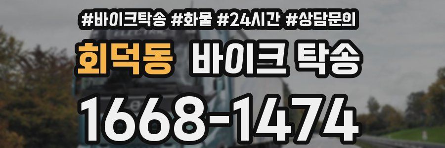 회덕동 바이크 탁송