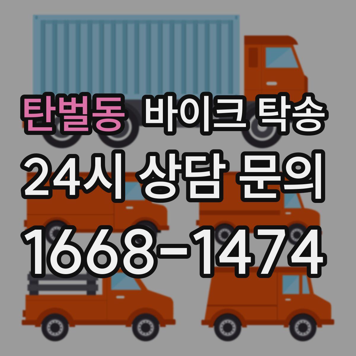 탄벌동 바이크 탁송