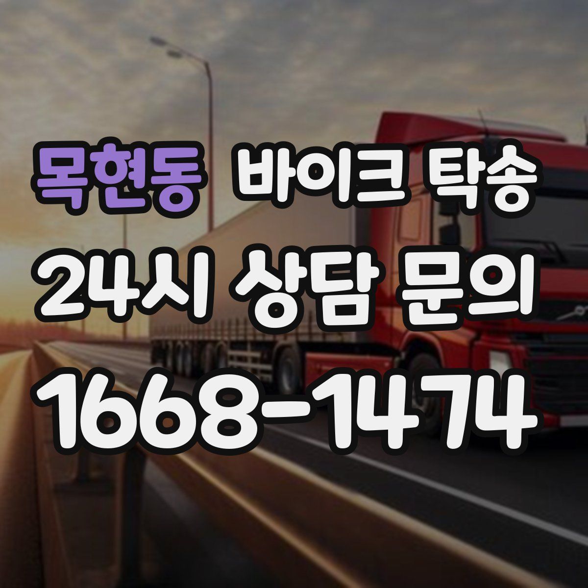 목현동 바이크 탁송