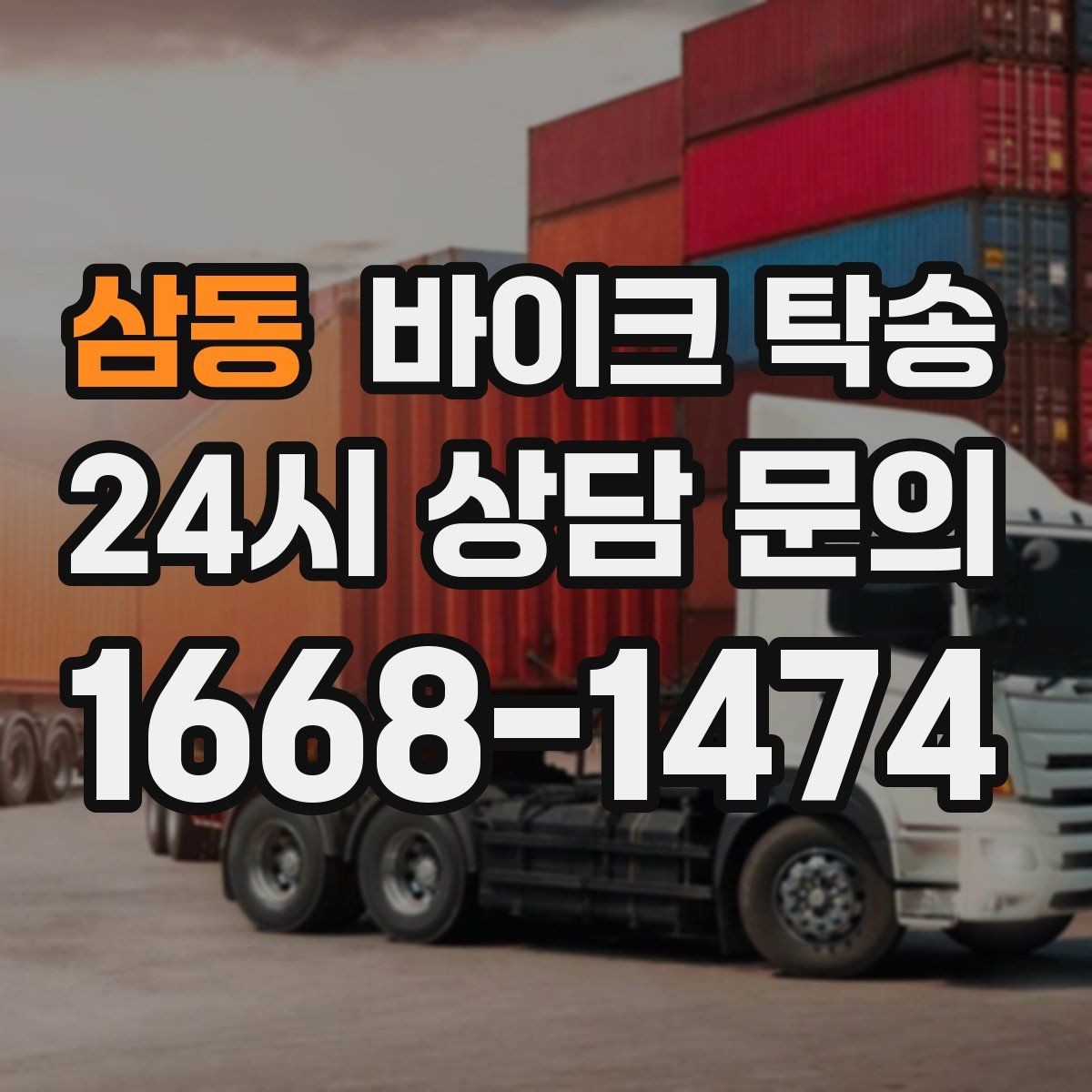 삼동 바이크 탁송 인수 인계 실수 줄이는 방법