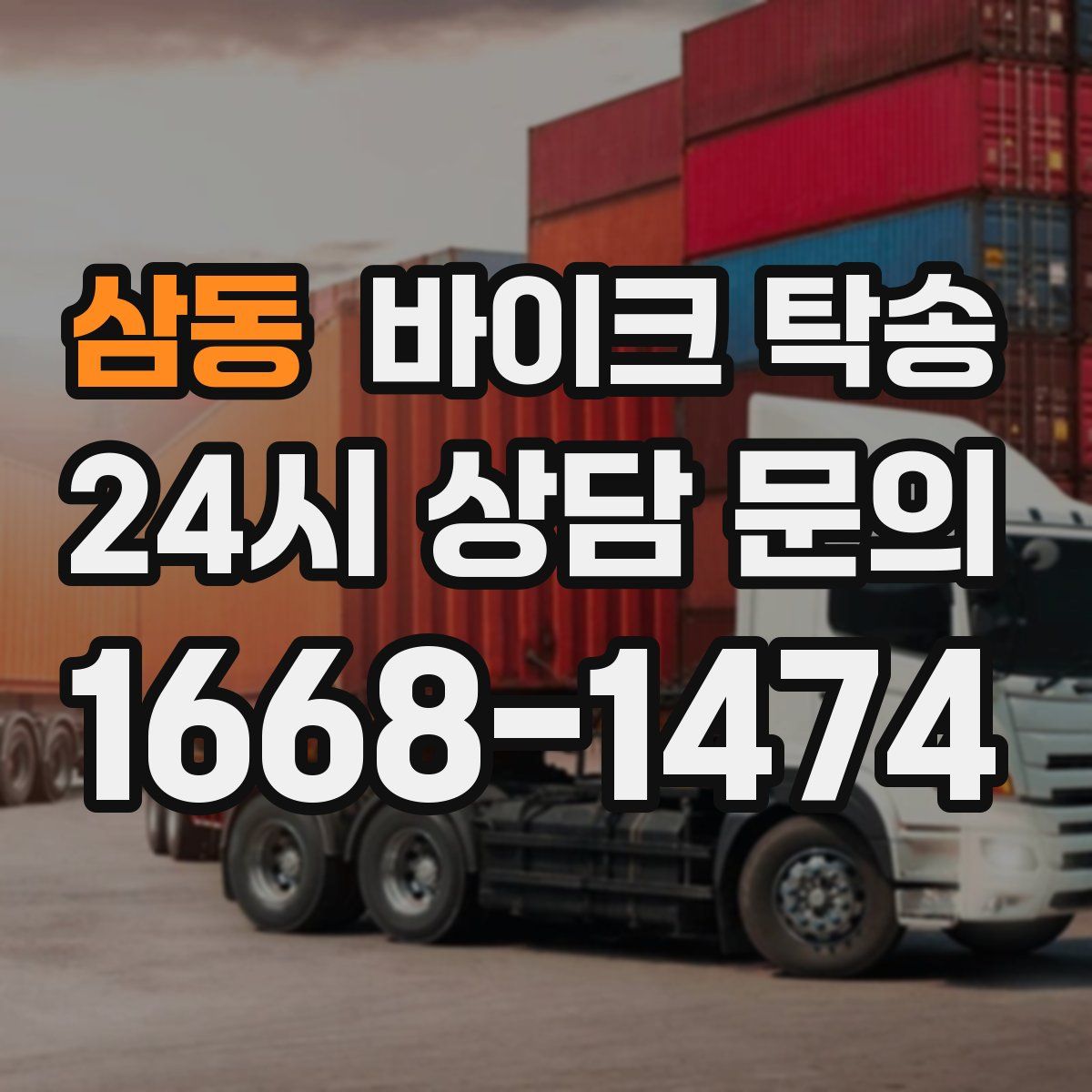 삼동 바이크 탁송