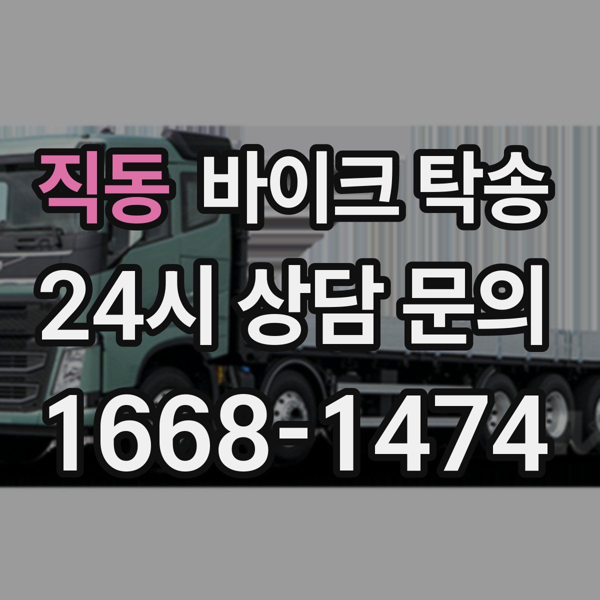 직동 바이크 탁송