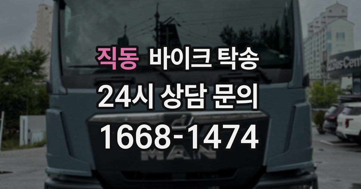 직동 바이크 탁송