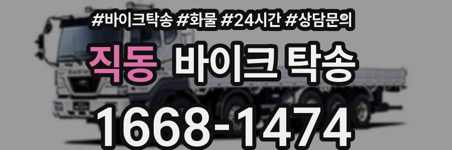 직동 바이크 탁송