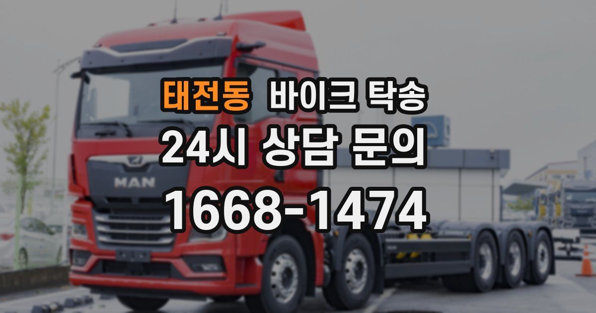 태전동 바이크 탁송