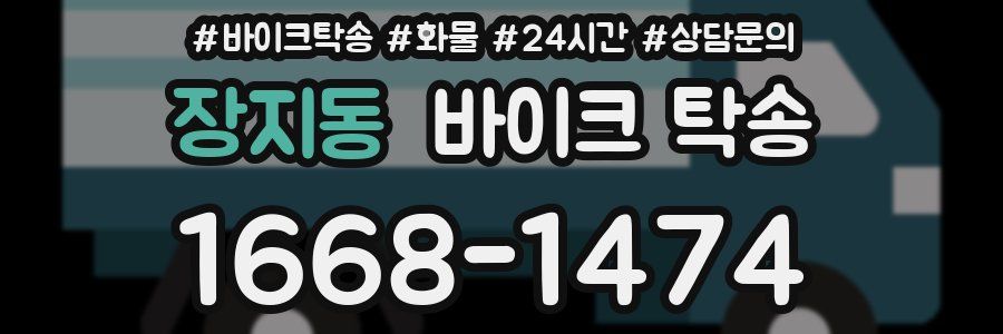 장지동 바이크 탁송