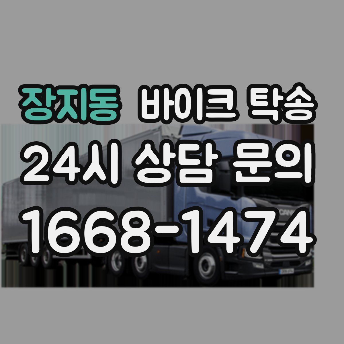 장지동 바이크 탁송