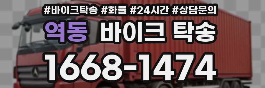 역동 바이크 탁송