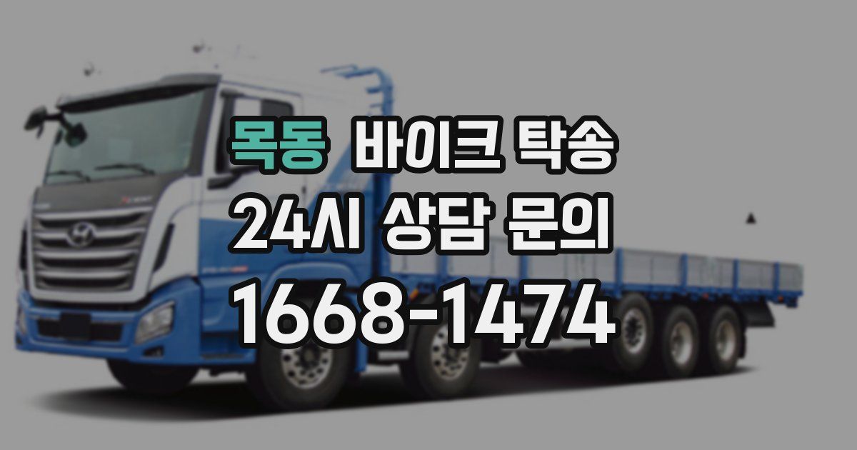 목동 바이크 탁송