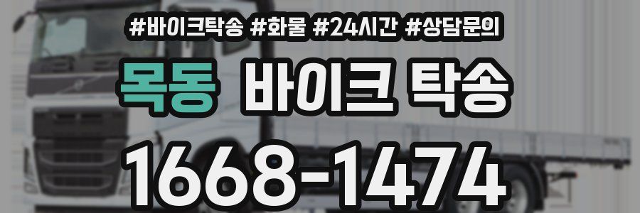 목동 바이크 탁송