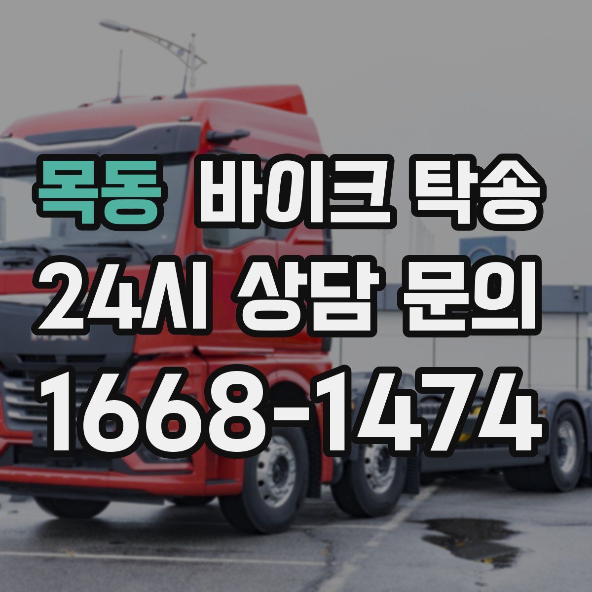 목동 바이크 탁송